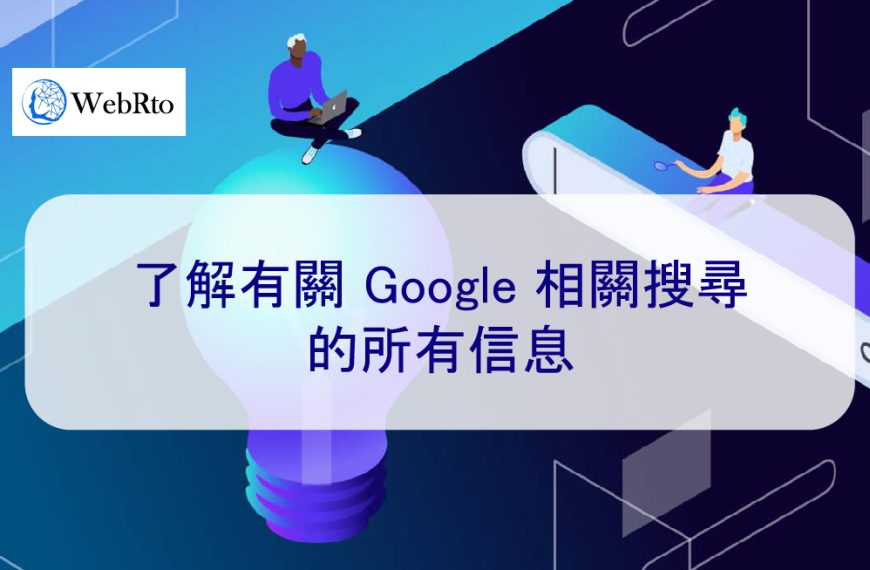了解有關 Google 相關搜尋的所有信息 – 2026