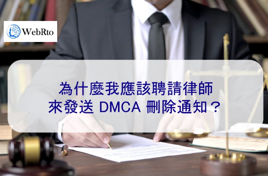為什麼我應該聘請律師來發送 DMCA 刪除通知？