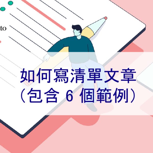 如何寫清單文章（包含 6 個範例）- 2026