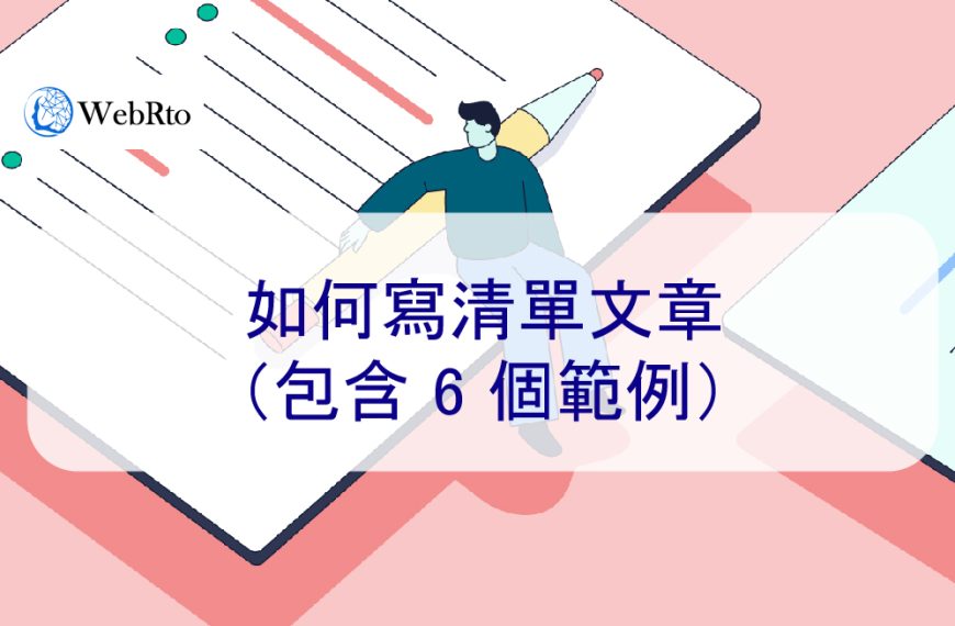 如何寫清單文章（包含 6 個範例）- 2024