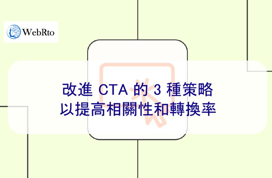 改進 CTA 的 3 種策略，以提高相關性和轉換率