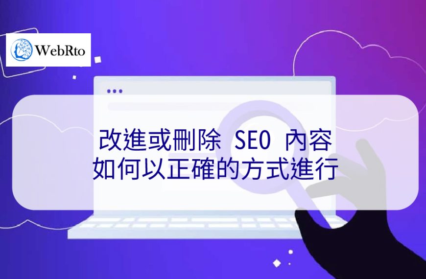 改進或刪除 SEO 內容：如何以正確的方式進行