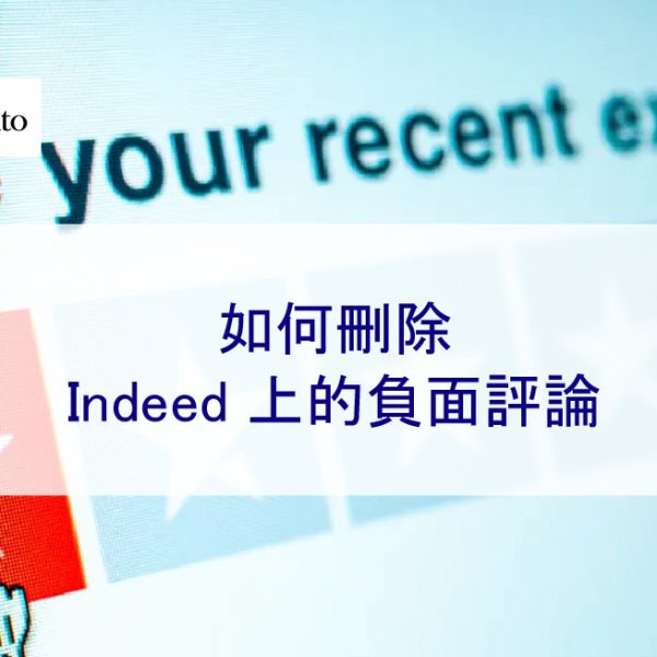 如何刪除 Indeed 上的負面評論（2026 年指南）
