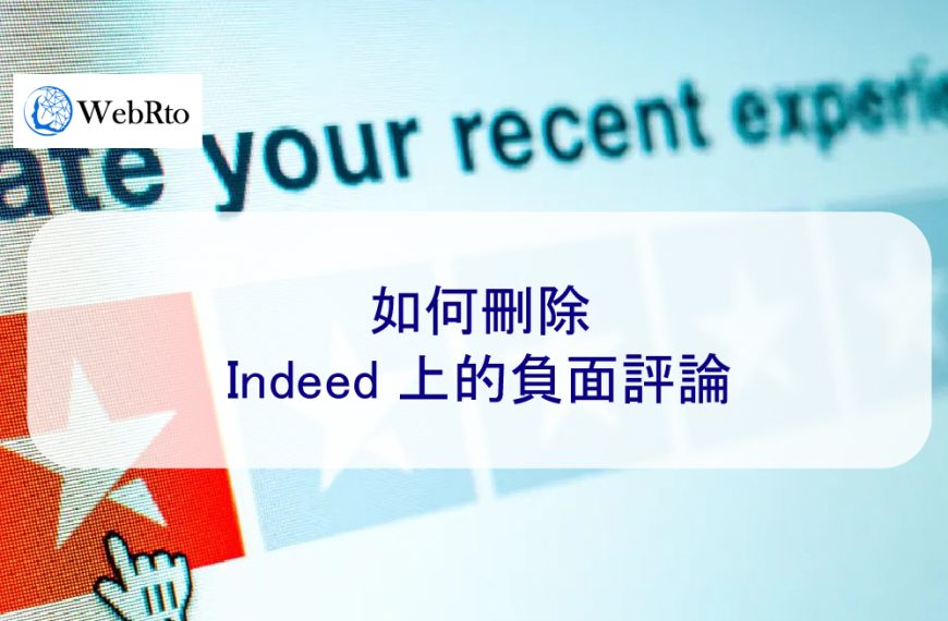 如何刪除 Indeed 上的負面評論(2026 年指南)
