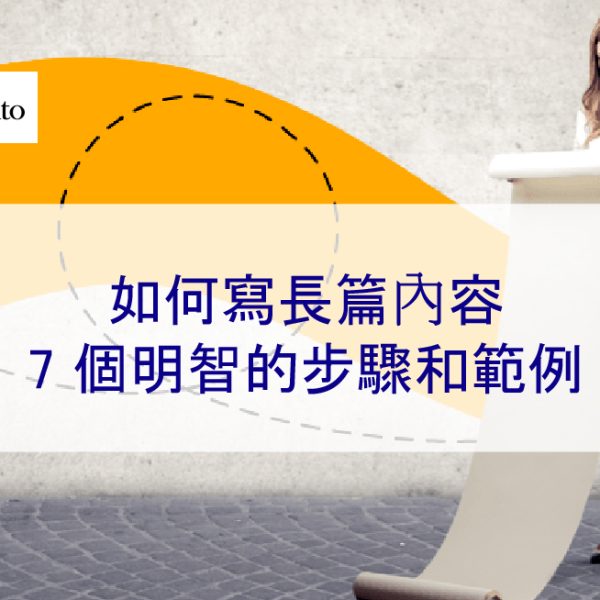 如何寫長篇內容:7 個明智的步驟和範例 – 2026