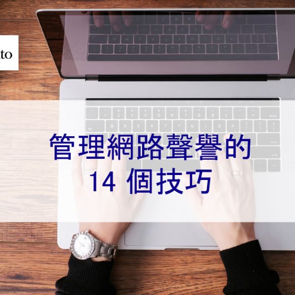 2026 年管理網路聲譽的 14 個技巧