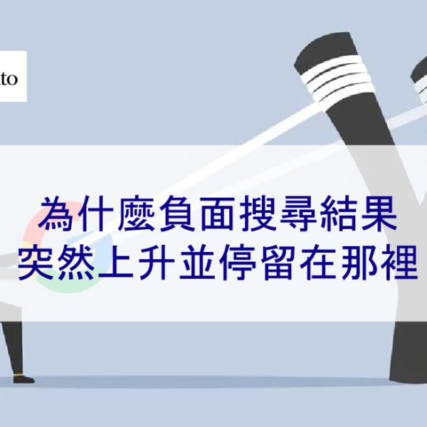 為什麼負面搜尋結果的排名突然上升並停留在那裡 – 2025