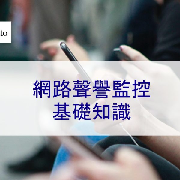 網路聲譽監控基礎知識 – 2026