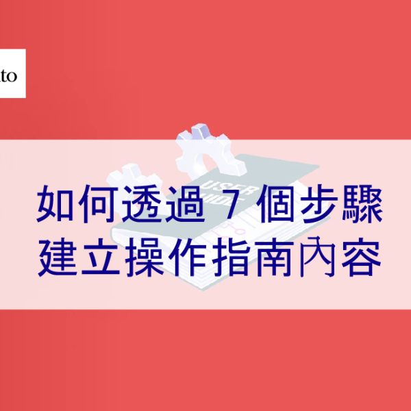 如何透過 7 個步驟建立操作指南內容 – 2026