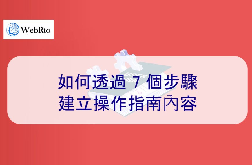 如何透過 7 個步驟建立操作指南內容 – 2024