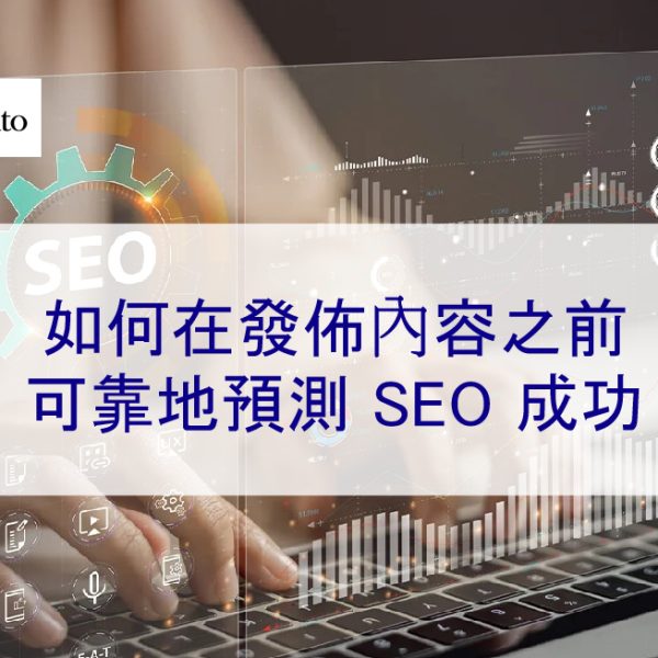 如何在發佈內容之前可靠地預測 SEO 成功 – 2026