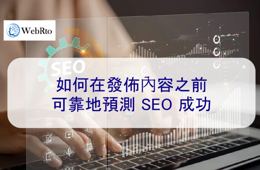 如何在發佈內容之前可靠地預測 SEO 成功 – 2024