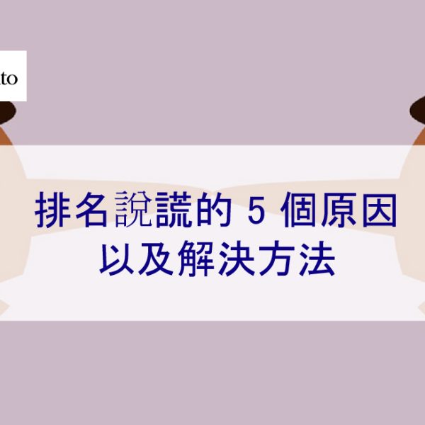 排名說謊的 5 個原因以及解決方法 – 2026
