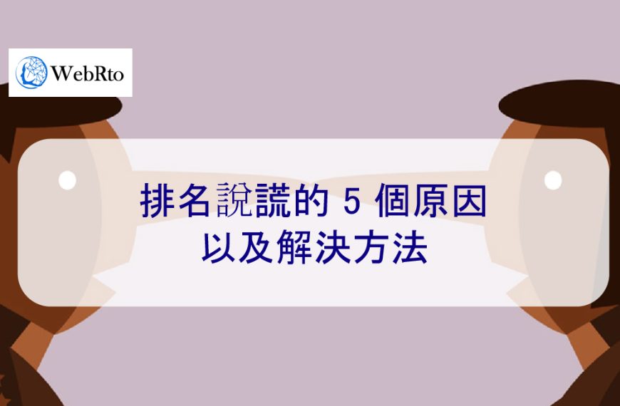 排名說謊的 5 個原因以及解決方法 – 2026