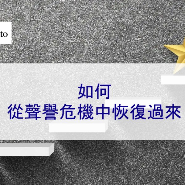 如何從聲譽危機中恢復過來 – 2025 WebRto 專家簡單步驟