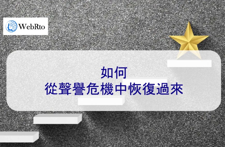 如何從聲譽危機中恢復過來 – 2024 WebRto 專家簡單步驟