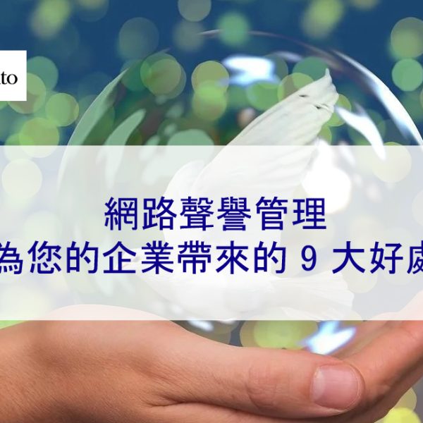 網路聲譽管理為您的企業帶來的 9 大好處 – 2026