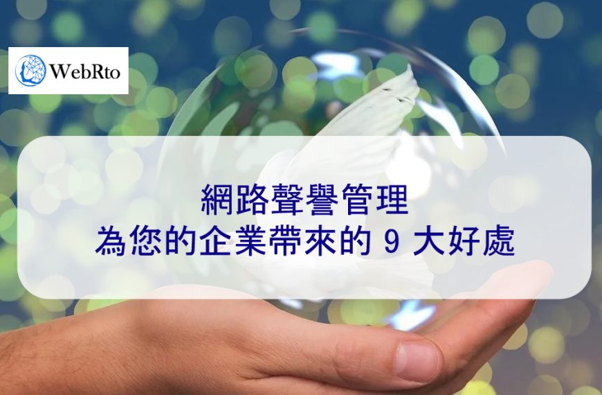 網路聲譽管理為您的企業帶來的 9 大好處 – 2026