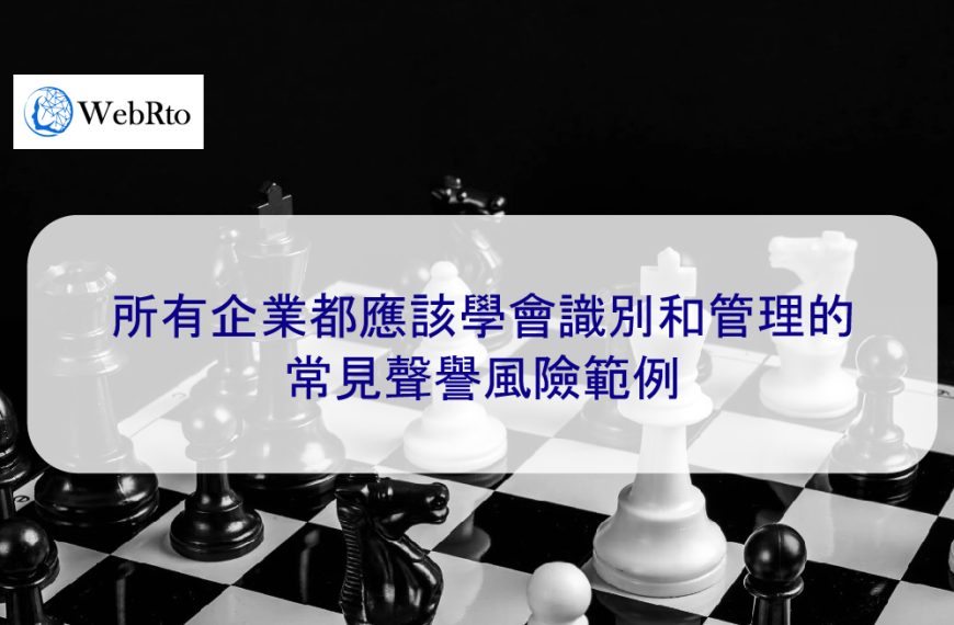 所有企業都應該學會識別和管理的常見聲譽風險範例