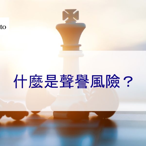 什麼是聲譽風險?有哪些類型、及原因、為何影響 – 2026