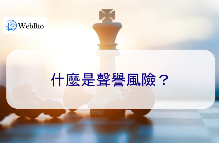 什麼是聲譽風險?有哪些類型、及原因、為何影響 – 2026