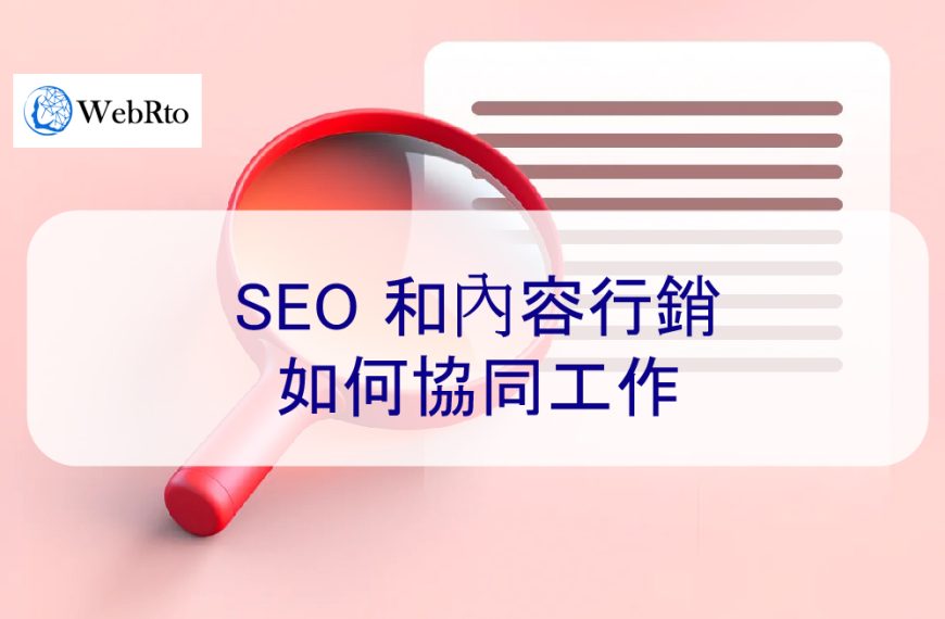 SEO 和內容行銷如何協同工作