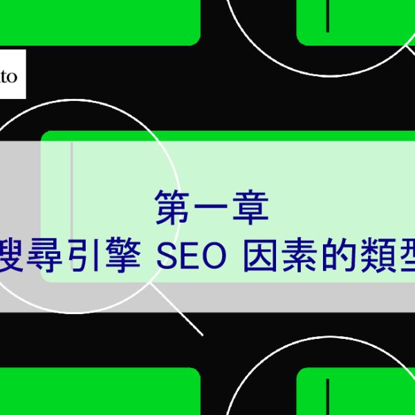 第 1 章：搜尋引擎 SEO 因素的類型 – 2026