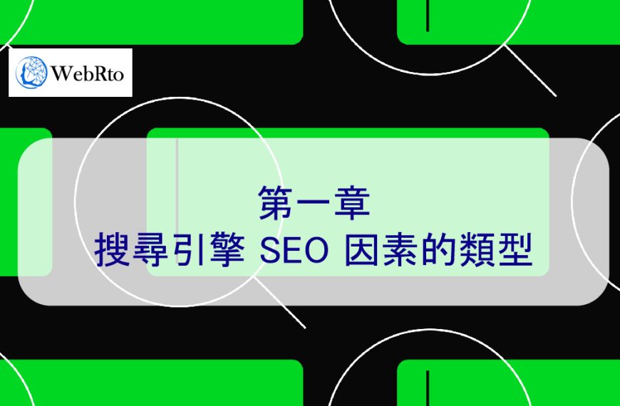 第 1 章：搜尋引擎 SEO 因素的類型 – 2026