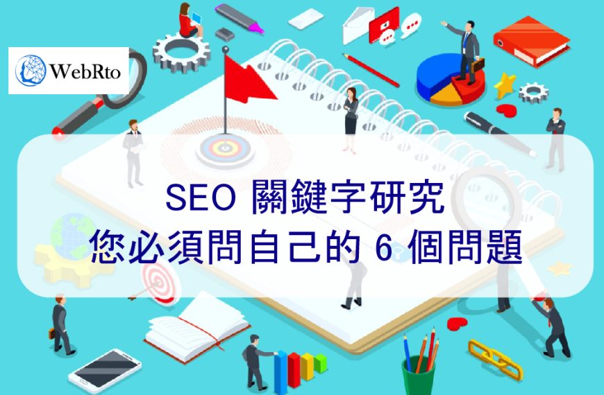 SEO 關鍵字研究：您必須問自己的 6 個問題