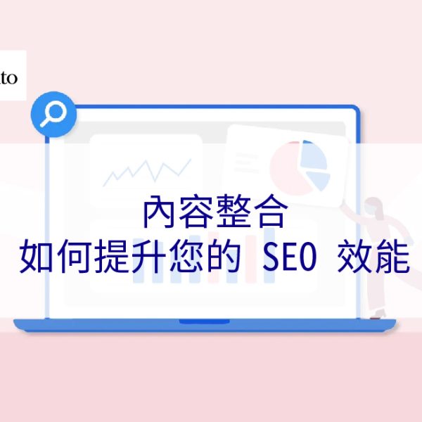 內容整合如何提升您的 SEO 效能 – 2025 年