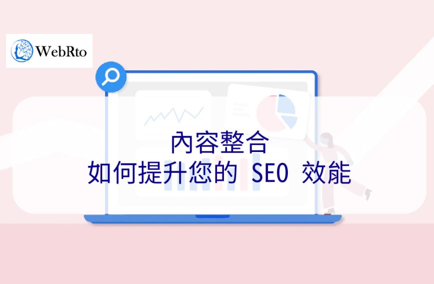 內容整合如何提升您的 SEO 效能 – 2024