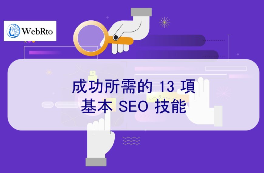 成功所需的 13 項基本 SEO 技能