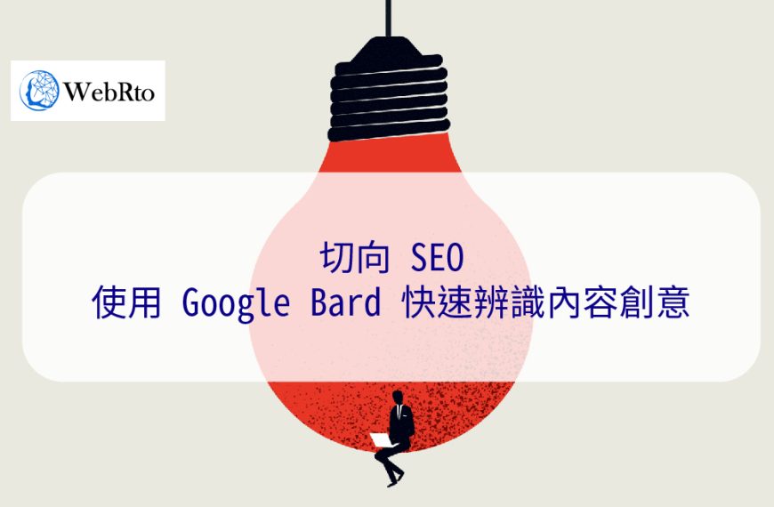 切向 SEO：使用 Google Bard 快速辨識內容創意