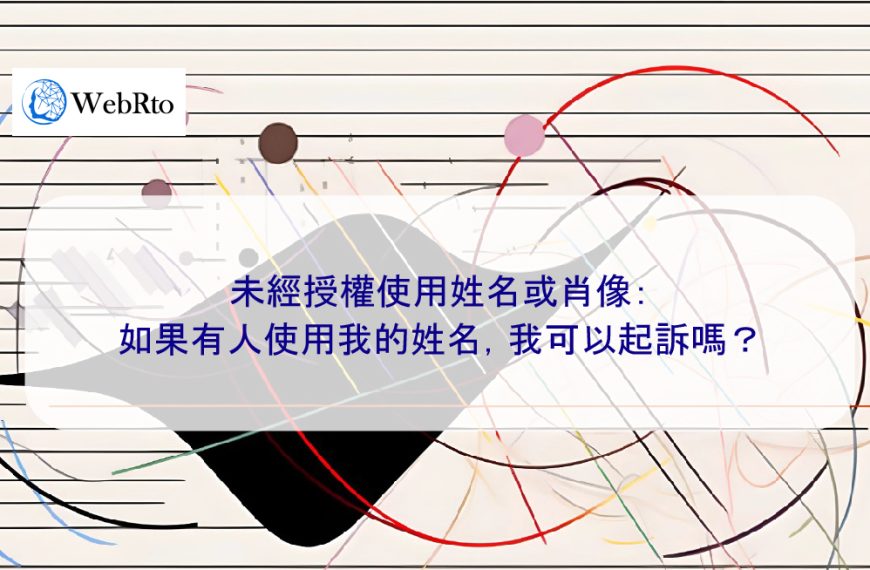 未經授權使用姓名或肖像：如果有人使用我的姓名，我可以起訴嗎？