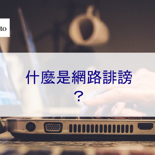 什麼是網路誹謗?如何尋找網路誹謗律師 – 2026