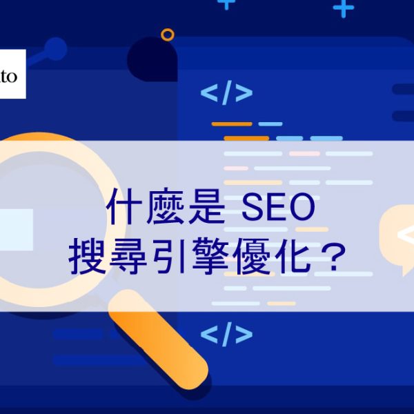 什麼是 SEO – 搜尋引擎優化? 2026 版本