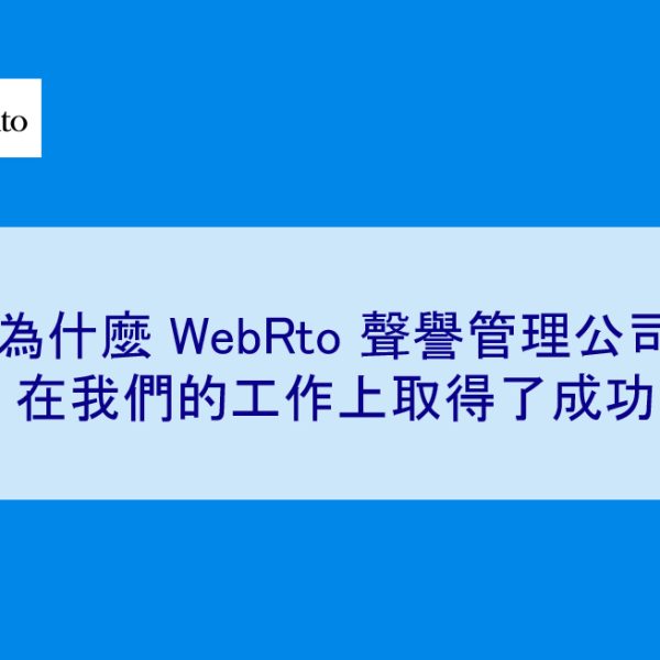 為什麼 WebRto 聲譽管理公司和律師事務所在我們的工作上取得了成功