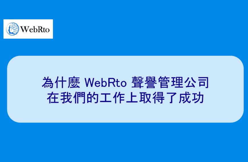 為什麼 WebRto 聲譽管理公司和律師事務所在我們的工作上取得了成功