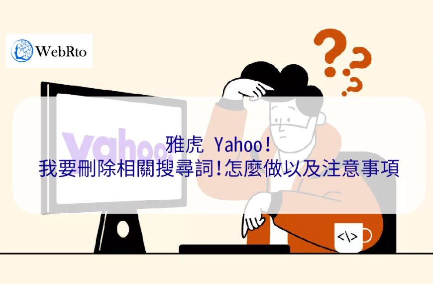 雅虎 Yahoo！我要刪除相關搜尋詞！怎麼做以及注意事項