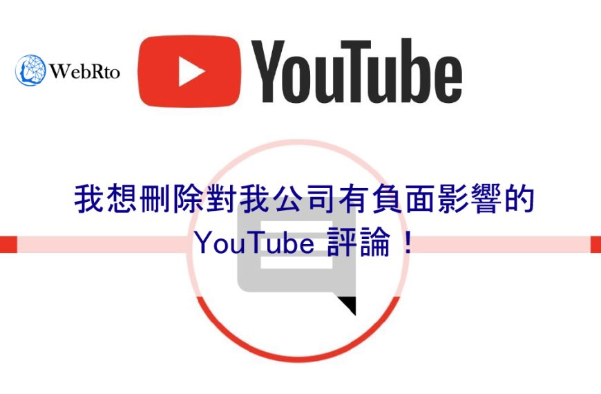 我想刪除對我公司有負面影響的 YouTube 評論（留言）！