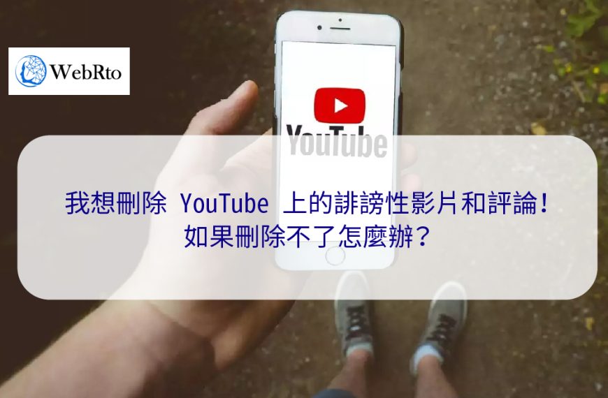 我想刪除 YouTube 上的誹謗性影片和評論！如果無法刪除怎麼辦？