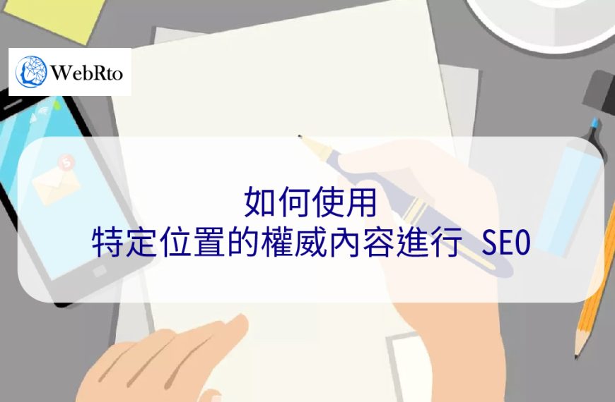 如何使用特定位置的權威內容進行 SEO – 2024