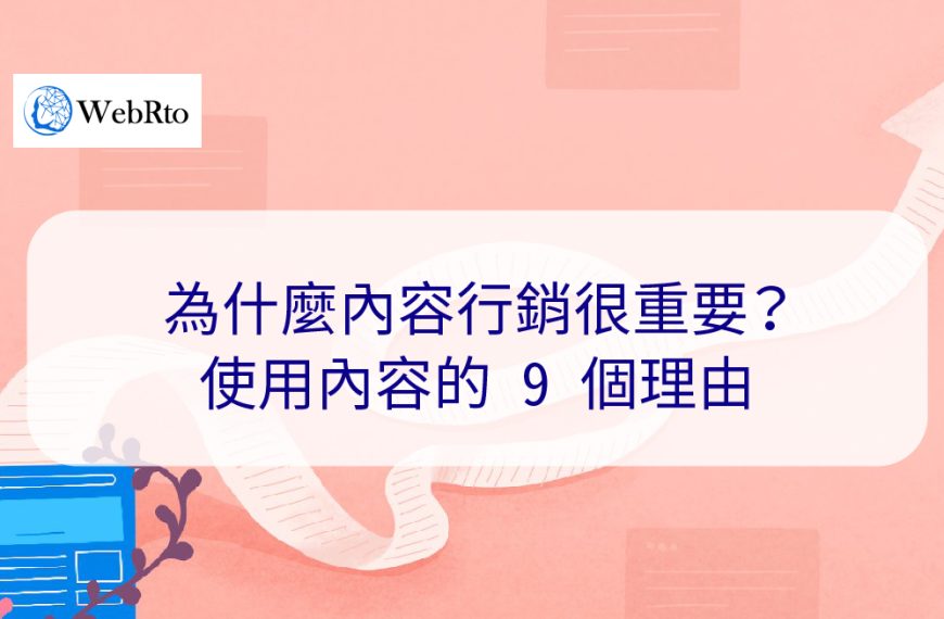 為什麼內容行銷很重要？使用內容的 9 個理由