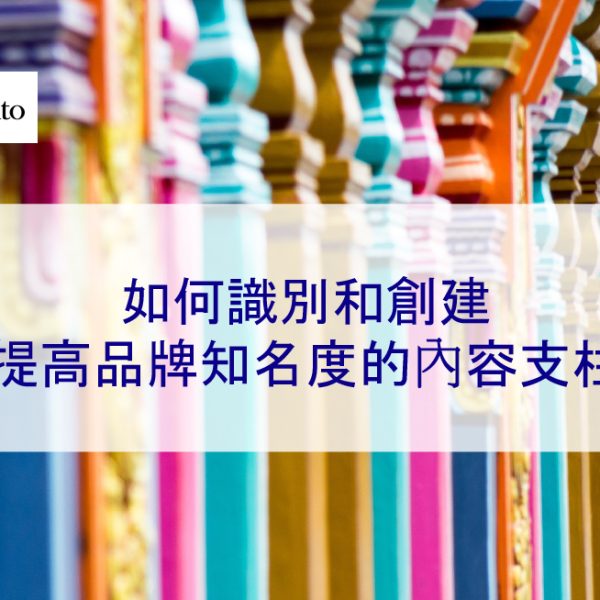 如何識別和創建提高品牌知名度的內容支柱 – 2025