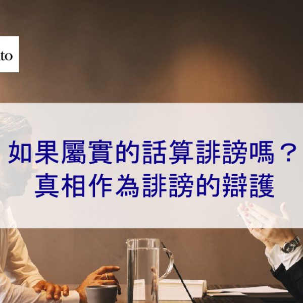 如果屬實的話算誹謗嗎？真相作為誹謗的辯護 – 2025