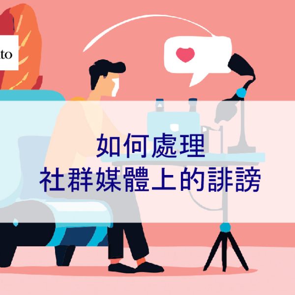 如何處理社群媒體上的誹謗 – 2026 簡單解釋