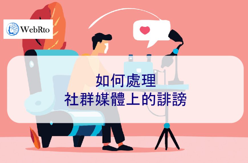 如何處理社群媒體上的誹謗 – 2026 簡單解釋