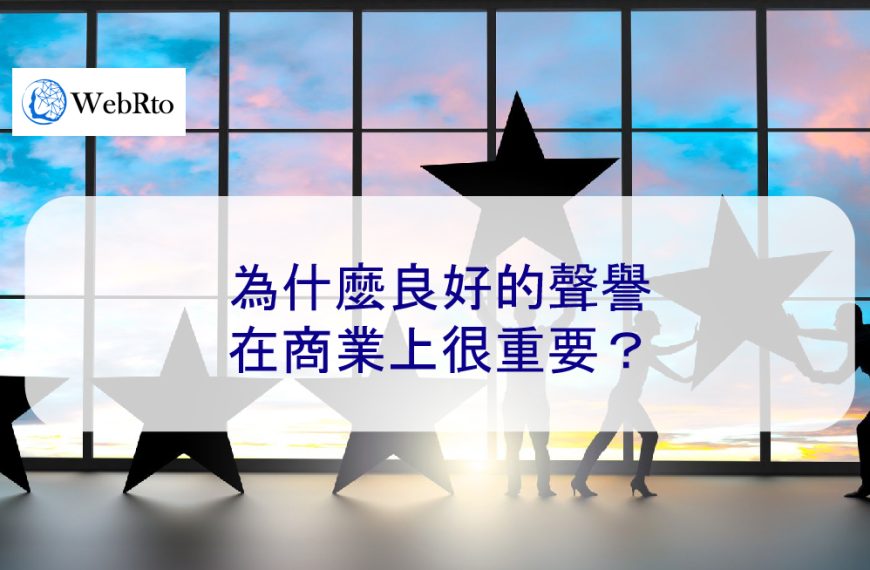 為什麼良好的聲譽在商業上很重要？您需要知道的原因