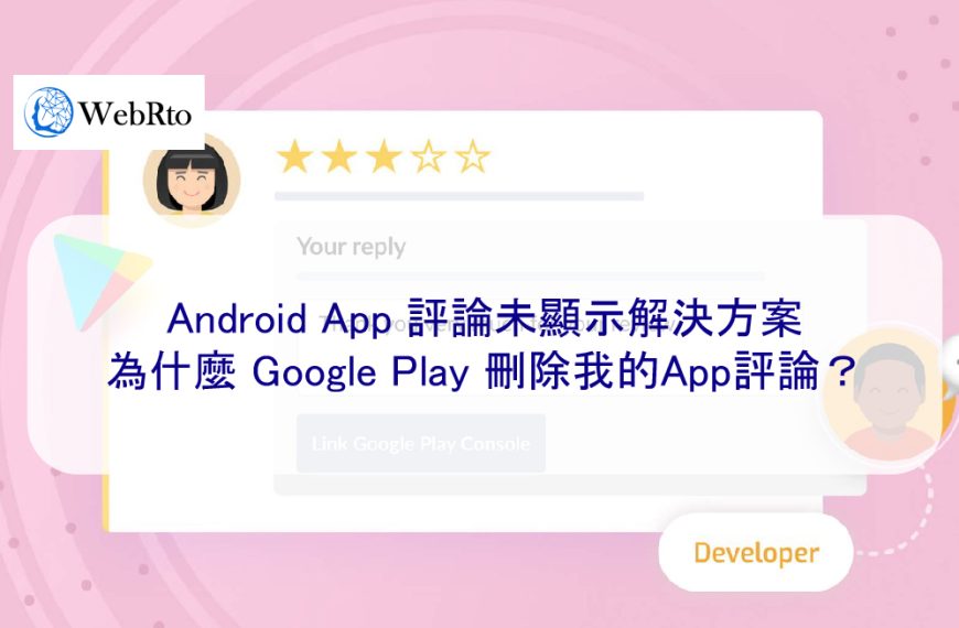 Google Play 評論未顯示解決方案：為什麼我的 App 評論被刪除了？