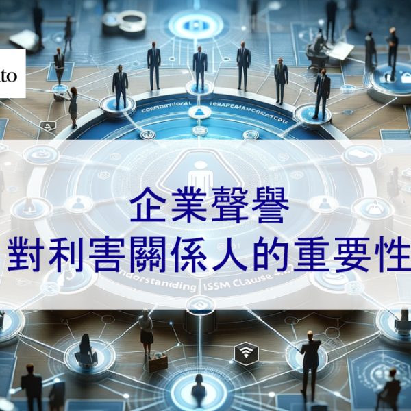 企業聲譽對利害關係人的重要性 – 2026 說明